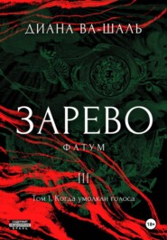 Зарево. Фатум. Том 1