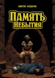 Память небытия