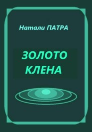 Золото клена