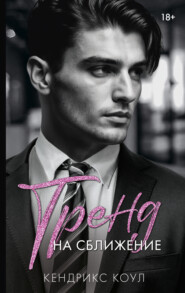 Тренд на сближение