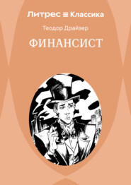 Финансист