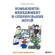 Комьюнити-менеджмент и оперирование игрой. Две стороны одной медали