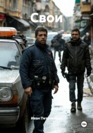 Свои