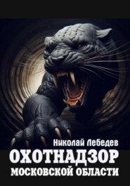 Охотнадзор Московской области