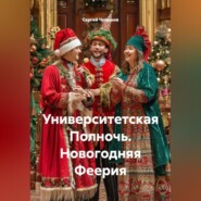 Университетская Полночь. Новогодняя Феерия