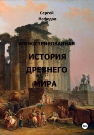 Иллюстрированная история Древнего мира
