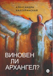 Виновен ли Архангел?