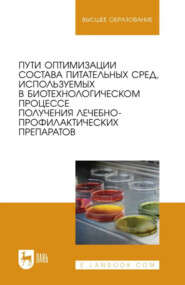 Пути оптимизации состава питательных сред, используемых в биотехнологическом процессе получения лечебно-профилактических препаратов. Монография