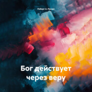 Бог действует через веру