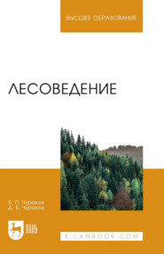 Лесоведение. Учебник для вузов. 5-е издание, переработанное и дополненное