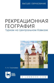 Рекреационная география. Туризм на Центральном Кавказе. Учебное пособие для вузов