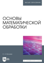 Основы математической обработки. Учебное пособие для вузов