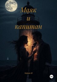 Маяк и капитан