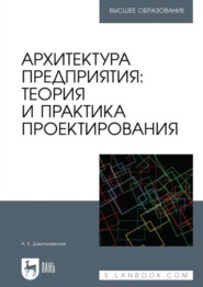 Архитектура предприятия: теория и практика проектирования. Учебное пособие для вузов