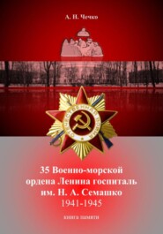 35 Военно-морской ордена Ленина госпиталь им. Н. А. Семашко. 1941-1945. Книга памяти.