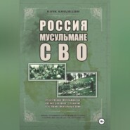 Россия, мусульмане, СВО. Отечественное мусульманское военно-духовное служение в условиях ментальных войн