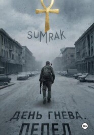 День Гнева. Пепел