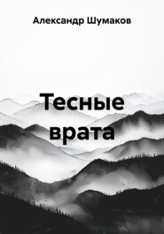 Тесные врата