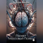 Проект «Массовый Психоз»