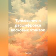 Толкование и расшифровка восковых отливок