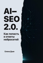 AI-SEO 2.0. Как попасть в ответы нейросетей