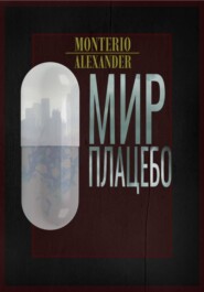 Мир плацебо