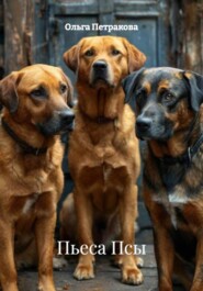 Пьеса Псы