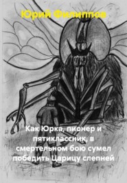 Как Юрка, пионер и пятиклассник, в смертельном бою сумел победить Царицу слепней