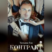Контракт/Контракт. Я заберу тебя
