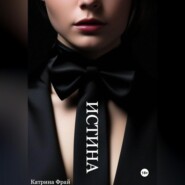 ИСТИНА