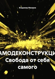 САМОДЕКОНСТРУКЦИЯ Свобода от себя самого