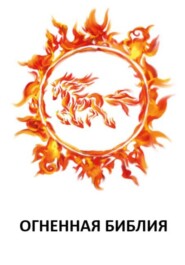 ОГНЕННАЯ БИБЛИЯ