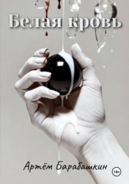 Белая кровь