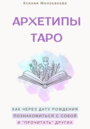 АРХЕТИПЫ ТАРО. Как через дату рождения познакомиться с собой и «прочитать» других