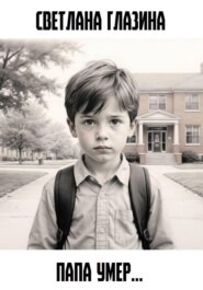 Папа умер…