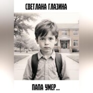 Папа умер…