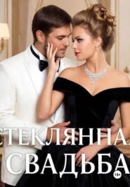 Стеклянная свадьба