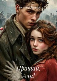 Прощай, Али!