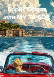 Борис Орлов или МУ ТА БОР