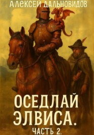 Оседлай Элвиса! Часть 2