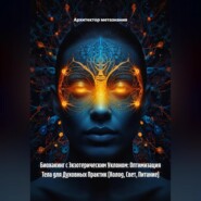 Биохакинг с Экзотерическим Уклоном: Оптимизация Тела для Духовных Практик (Холод, Свет, Питание)