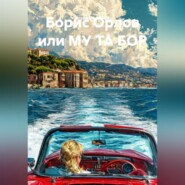 Борис Орлов или МУ ТА БОР