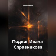 Подвиг Ивана Справникова