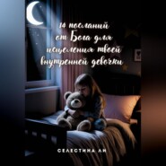 14 посланий от Бога для исцеления твоей внутренней девочки