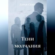 Тени молчания