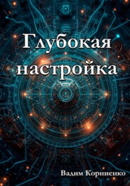 Глубокая настройка