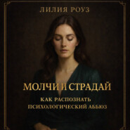 Молчи и страдай: как распознать психологический абьюз