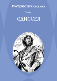 Одиссея