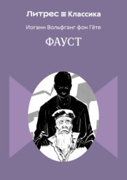Фауст