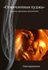 «Семичленная пуджа» и другие практики поклонения